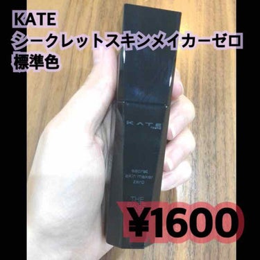 シークレットスキンメイカーゼロ（リキッド）/KATE/リキッドファンデーションを使ったクチコミ（1枚目）