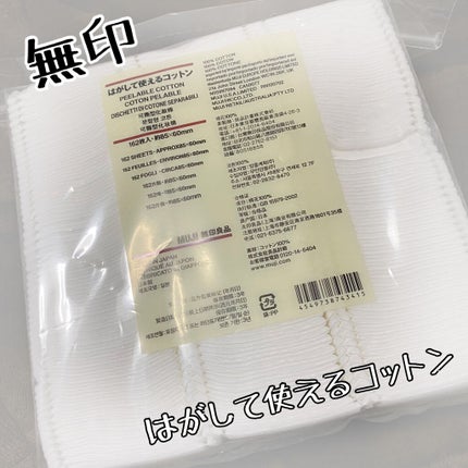 はがして使えるコットン/無印良品/コットンを使ったクチコミ(1枚目)