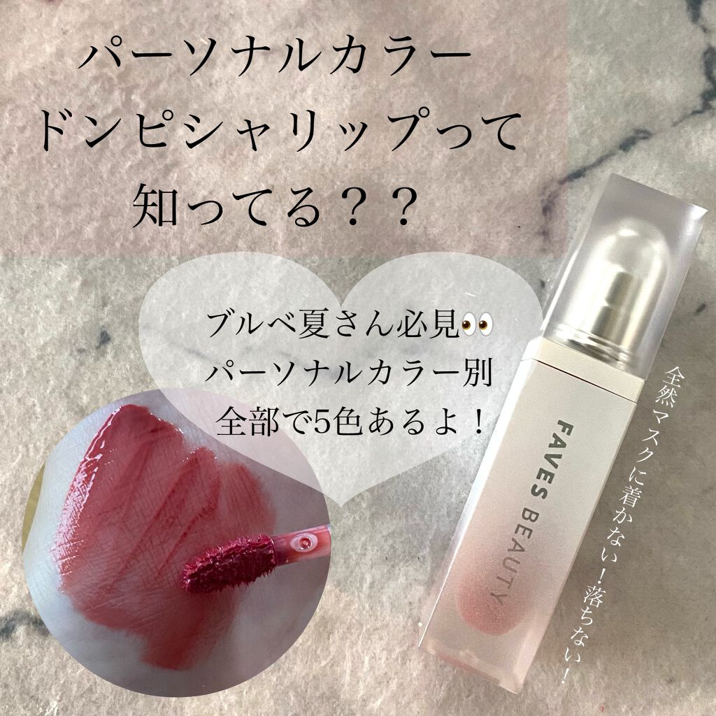 マイカラー ウォーターティント/FAVES BEAUTY/リップティントを使ったクチコミ（1枚目）