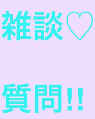 本日、かなりこちらで投稿させてもらってます（笑）

紹介したいものとか色々ありすぎてなのに時間がないから出来る時に一気にしてます(-｡-;

今日何回めの投稿かわかりませんが、みなさんに質問があります！