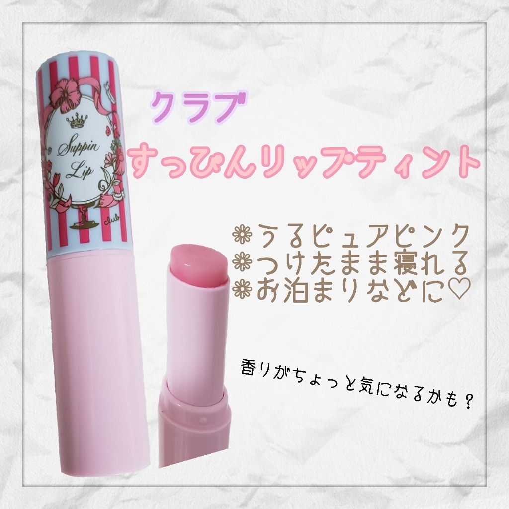 すっぴんリップティント/クラブ/リップケアを使ったクチコミ(1枚目)