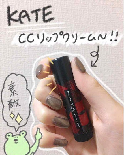 CCリップクリームN/KATE/リップケアを使ったクチコミ(1枚目)