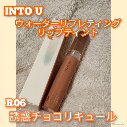 ウォーターリフレクティングリップティント R06 誘惑チョコリキュール/INTO U/リップティントを使ったクチコミ(1枚目)