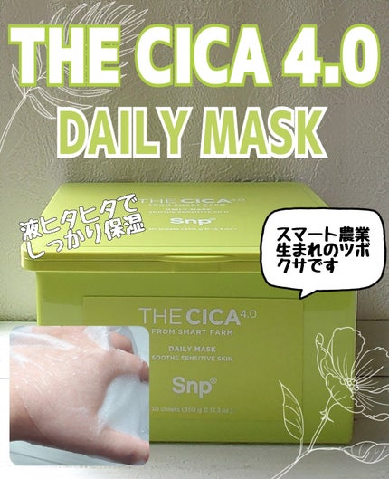 SNP THE CICA 4.0 デイリーマスクのクチコミ「【 THE CICA 4.0 デイリーマスク / SNP 】
✍バイオスマート農業で栽培さ.....」(1枚目)