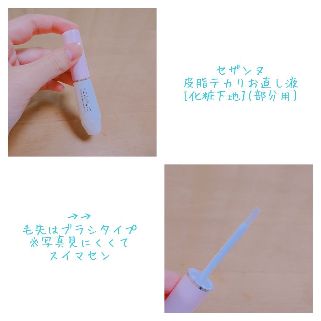 皮脂テカリお直し液/CEZANNE/化粧下地を使ったクチコミ（2枚目）