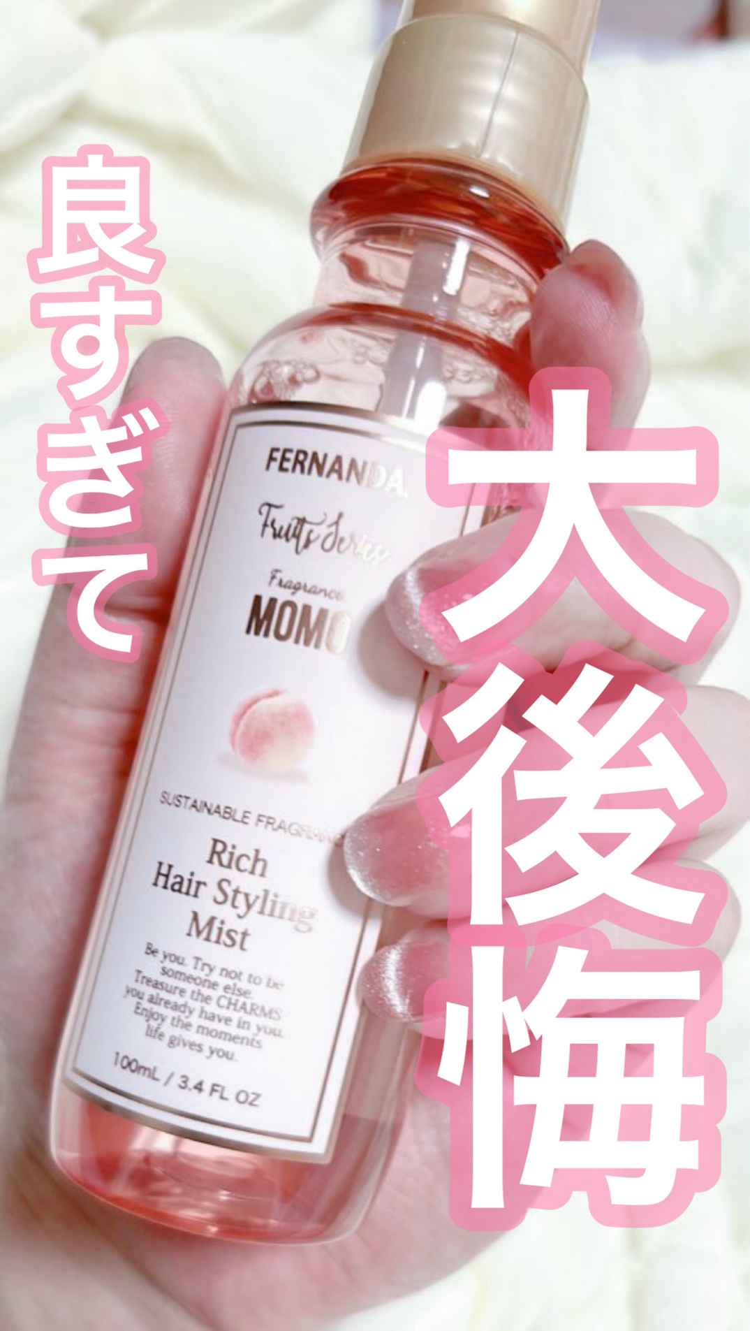 フレグランス リッチスタイリングミストMM/フェルナンダ/ヘアミストを使ったクチコミ（1枚目）