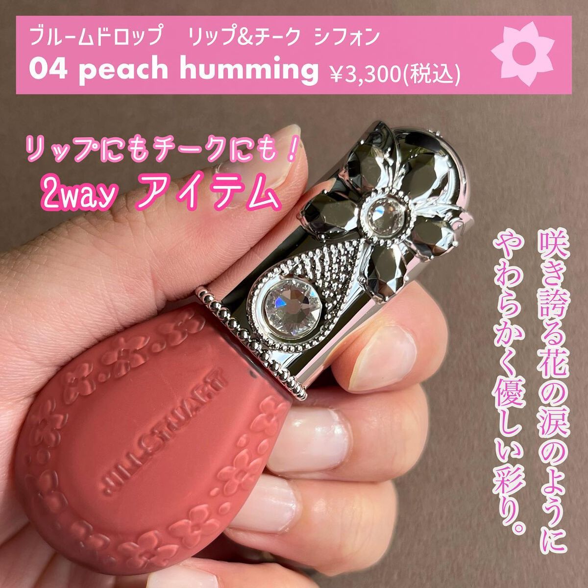 ジルスチュアート ブルームドロップ リップ＆チーク シフォン/JILL STUART/リキッドチークを使ったクチコミ（2枚目）