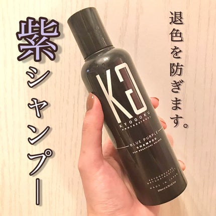 カラーシャンプー/KYOGOKU/サロンシャンプーを使ったクチコミ(1枚目)