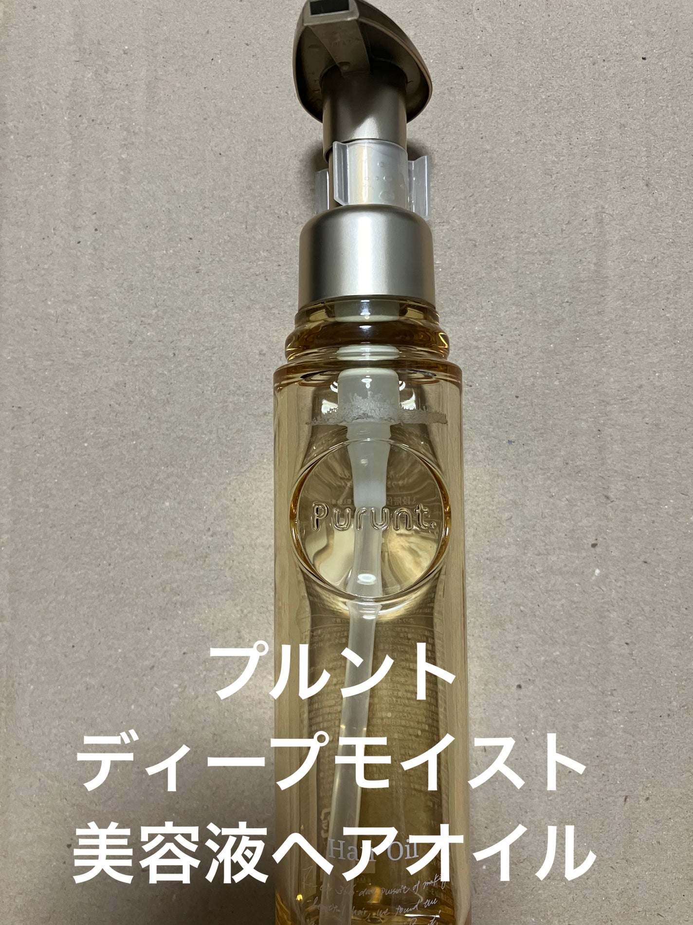 プルント ディープモイスト美容液ヘアオイル/Purunt./ヘアオイルを使ったクチコミ(1枚目)