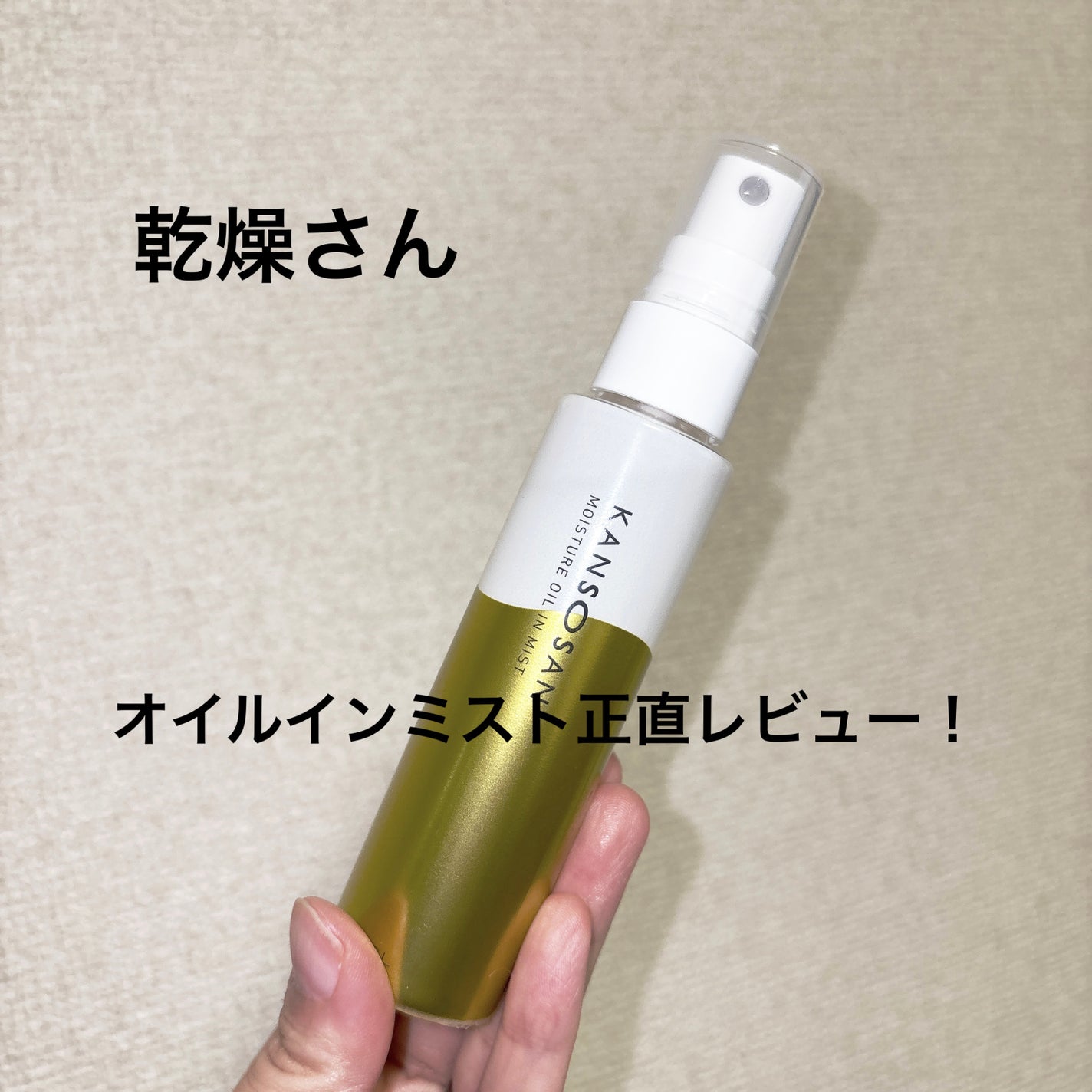 保湿力オイルインミスト/乾燥さん/ミスト状化粧水を使ったクチコミ(1枚目)