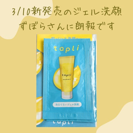 タプリ モイストジェルウォッシュ VC/ナリスアップ/その他洗顔料を使ったクチコミ(1枚目)