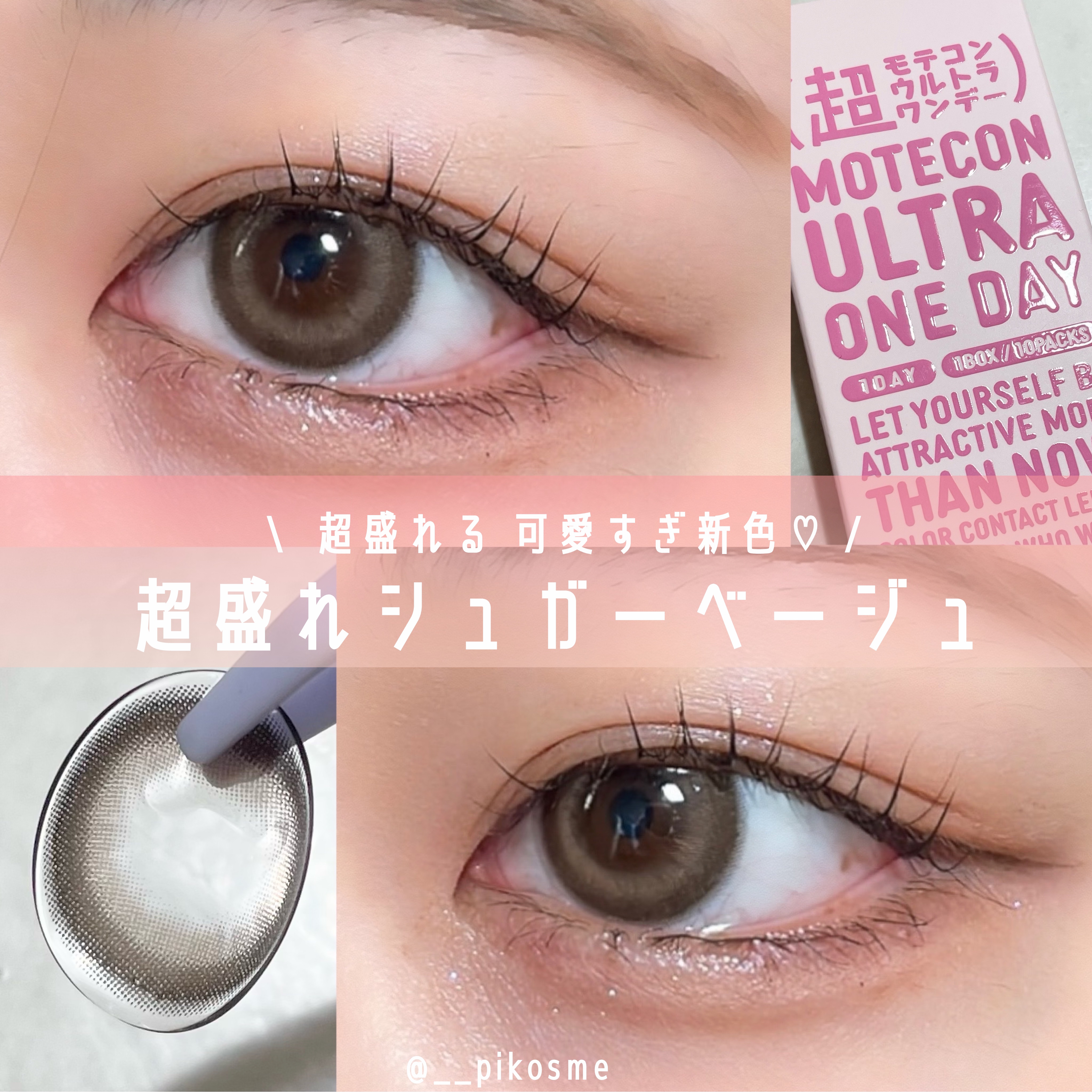 超モテコンウルトラワンデー 超盛れシュガーベージュ/モテコン/ワンデー（１DAY）カラコンを使ったクチコミ（1枚目）