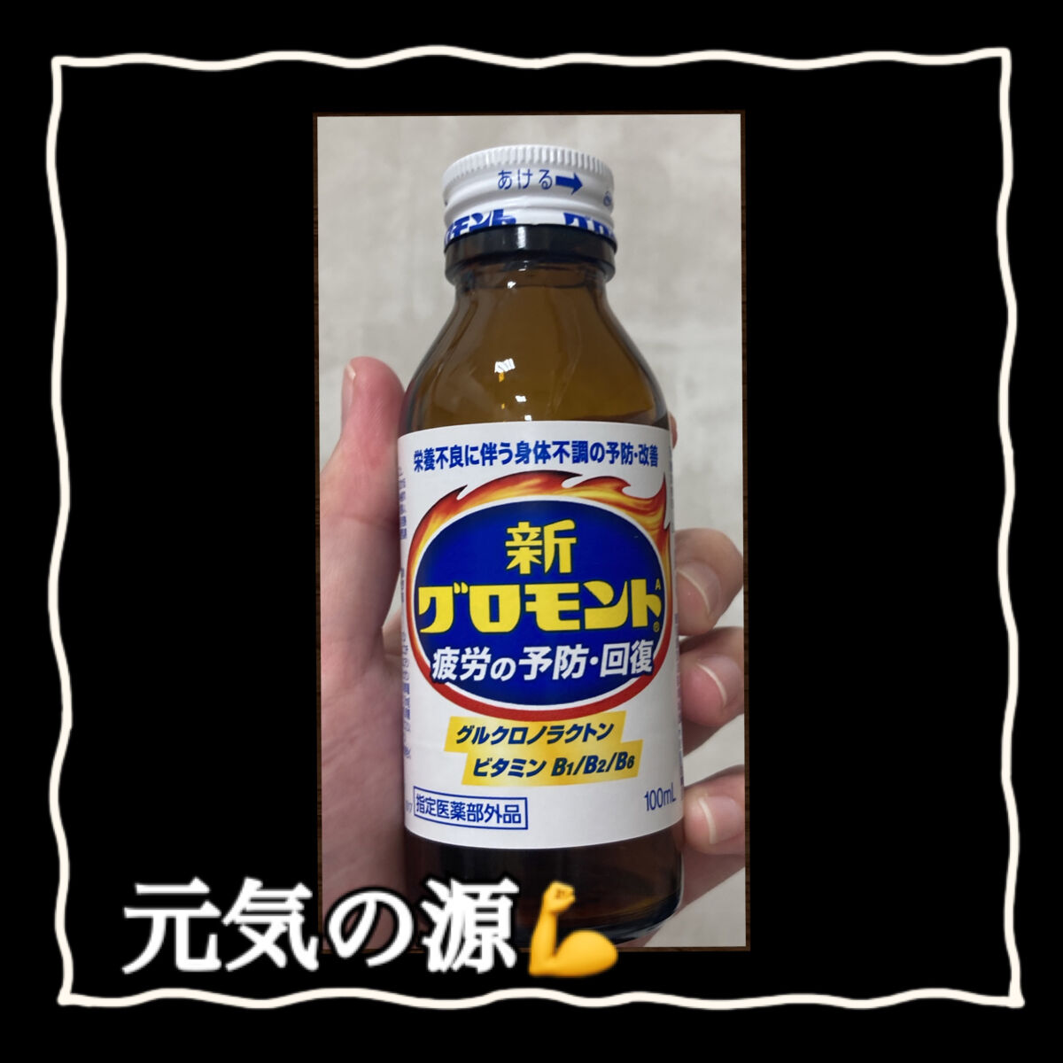 新グロモントA/レック/栄養ドリンクを使ったクチコミ（1枚目）