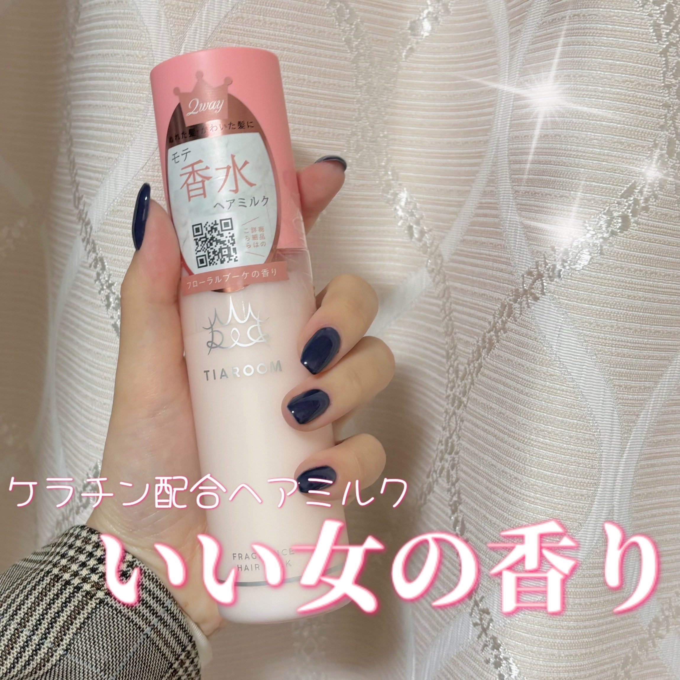 フレグランスヘアミルク フローラルブーケ/TIAROOM/ヘアミルクを使ったクチコミ（1枚目）