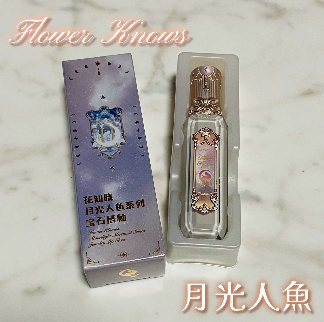 月光人魚シリーズ ジュエリーリップグロス GE01：Nude Stellar /FlowerKnows/リップグロスを使ったクチコミ（1枚目）