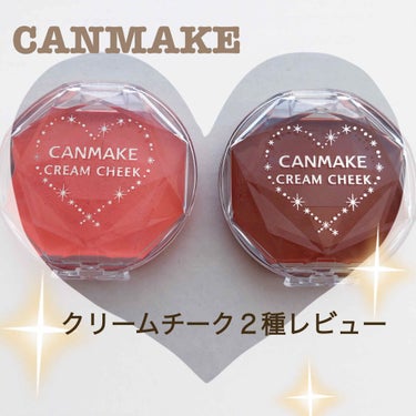 CANMAKEのクリームチークを買い足したので2つまとめてレビューします。

元々持っていたのが
　05:スウィートアプリコット
で買い足したのが
　17:キャラメルラテ
です。

クリームチークは難し