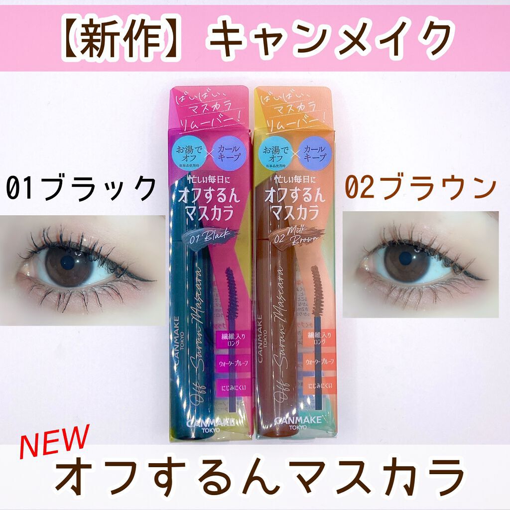 オフするんマスカラ/キャンメイク/マスカラを使ったクチコミ（1枚目）