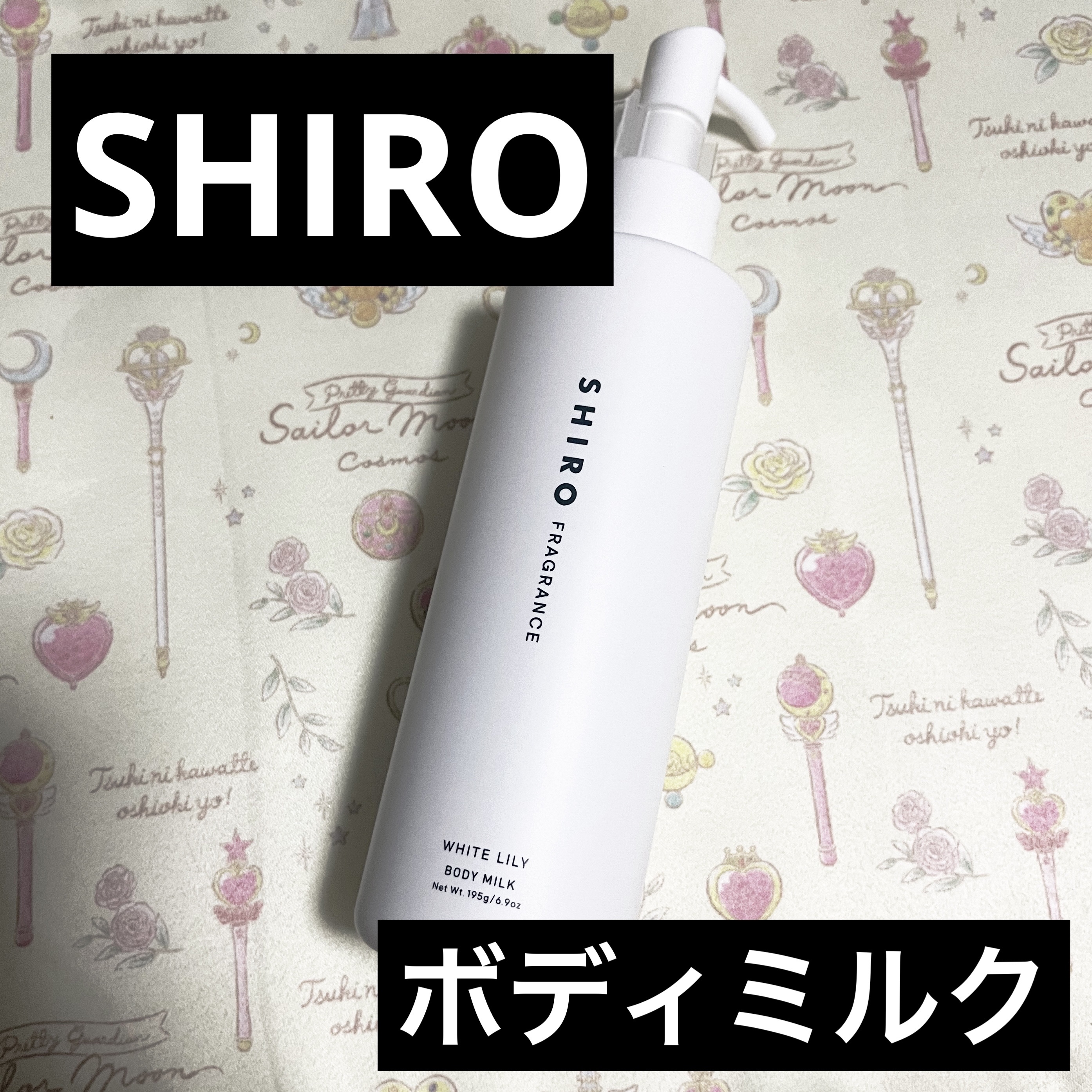 ホワイトリリー ボディミルク/SHIRO/ボディミルクを使ったクチコミ（1枚目）