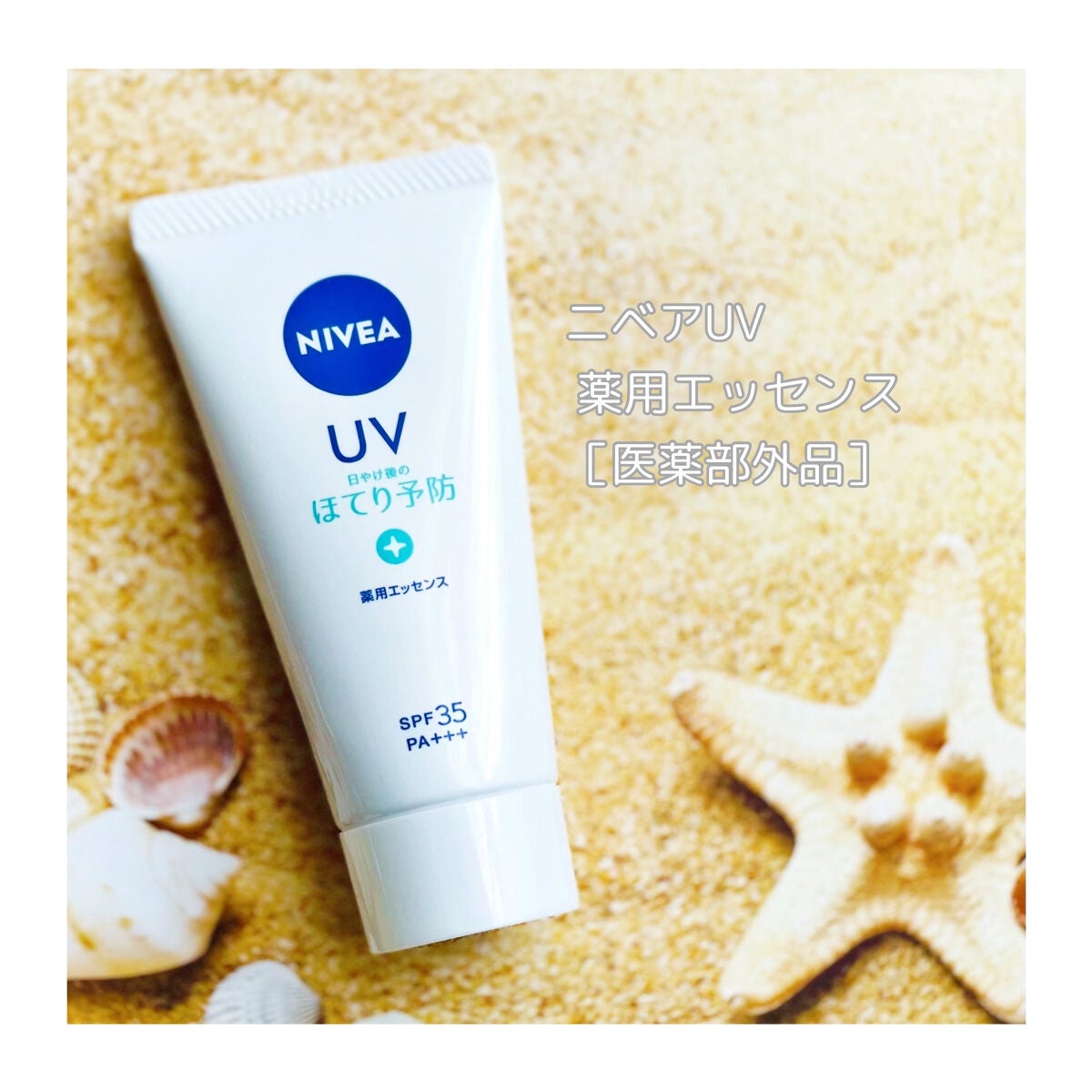 ニベアUV 薬用エッセンス/ニベア/日焼け止めローションを使ったクチコミ(1枚目)