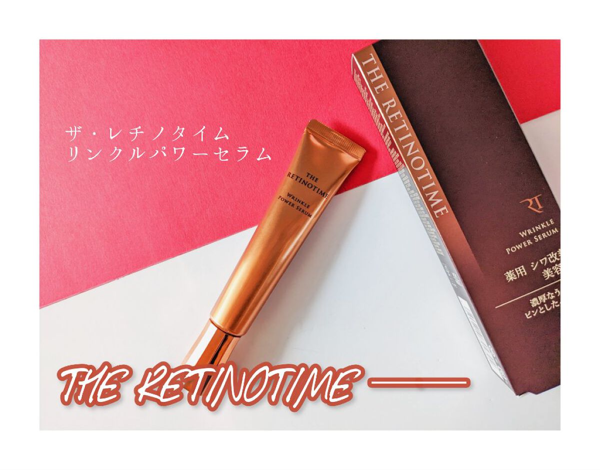 リンクルパワーセラム/ザ・レチノタイム/美容液を使ったクチコミ（1枚目）