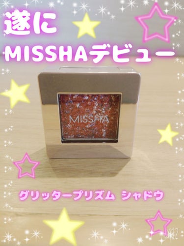 グリッタープリズム シャドウ/MISSHA/パウダーアイシャドウを使ったクチコミ（1枚目）