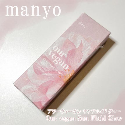 アワーヴィーガン サンプルイド グロー/manyo/化粧下地を使ったクチコミ(2枚目)