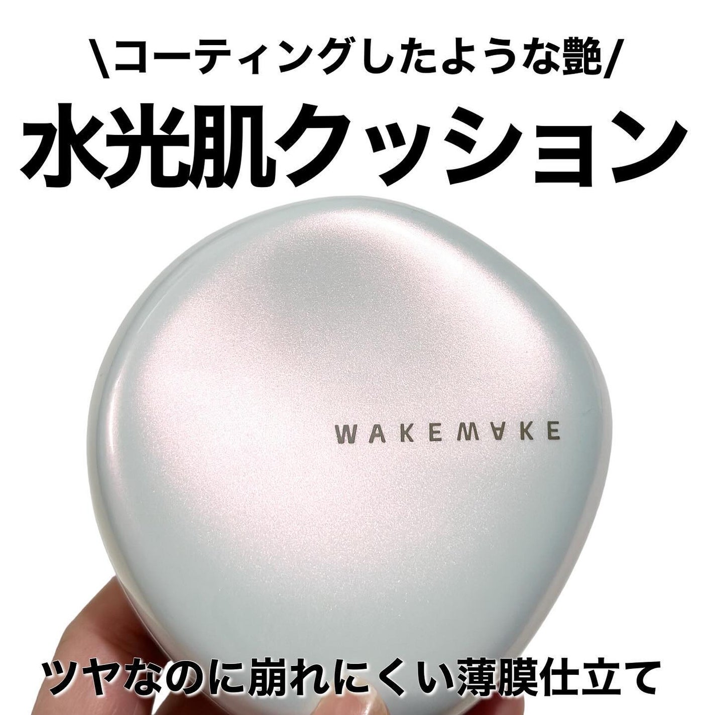 ウォーターグロウコーティングクッション/wakemake/クッションファンデーションを使ったクチコミ(1枚目)