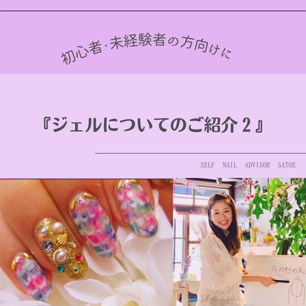 selfnail_advisor SATOE on LIPS 「フォローしてね♡初心者・未経験者の方向けに『ジェルについてのご..」(1枚目)