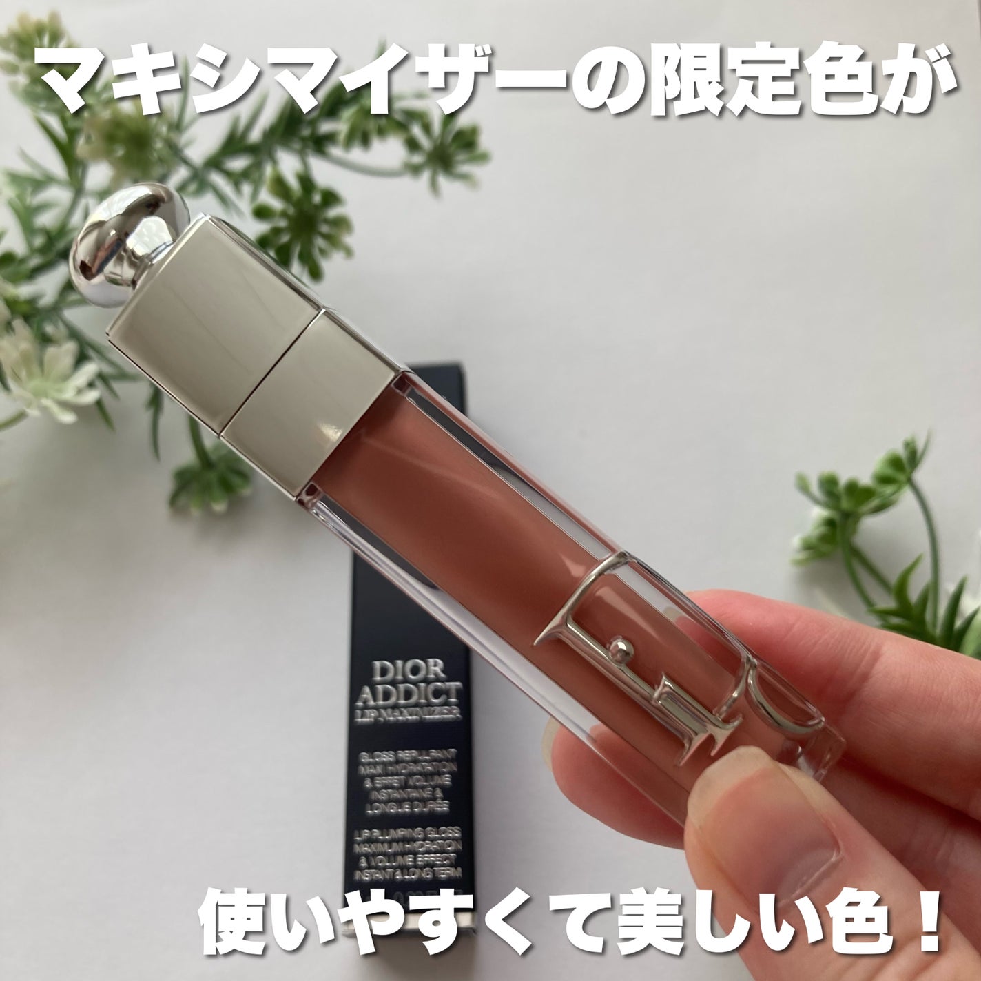 ディオール アディクト リップ マキシマイザー/Dior/リップグロスを使ったクチコミ(2枚目)