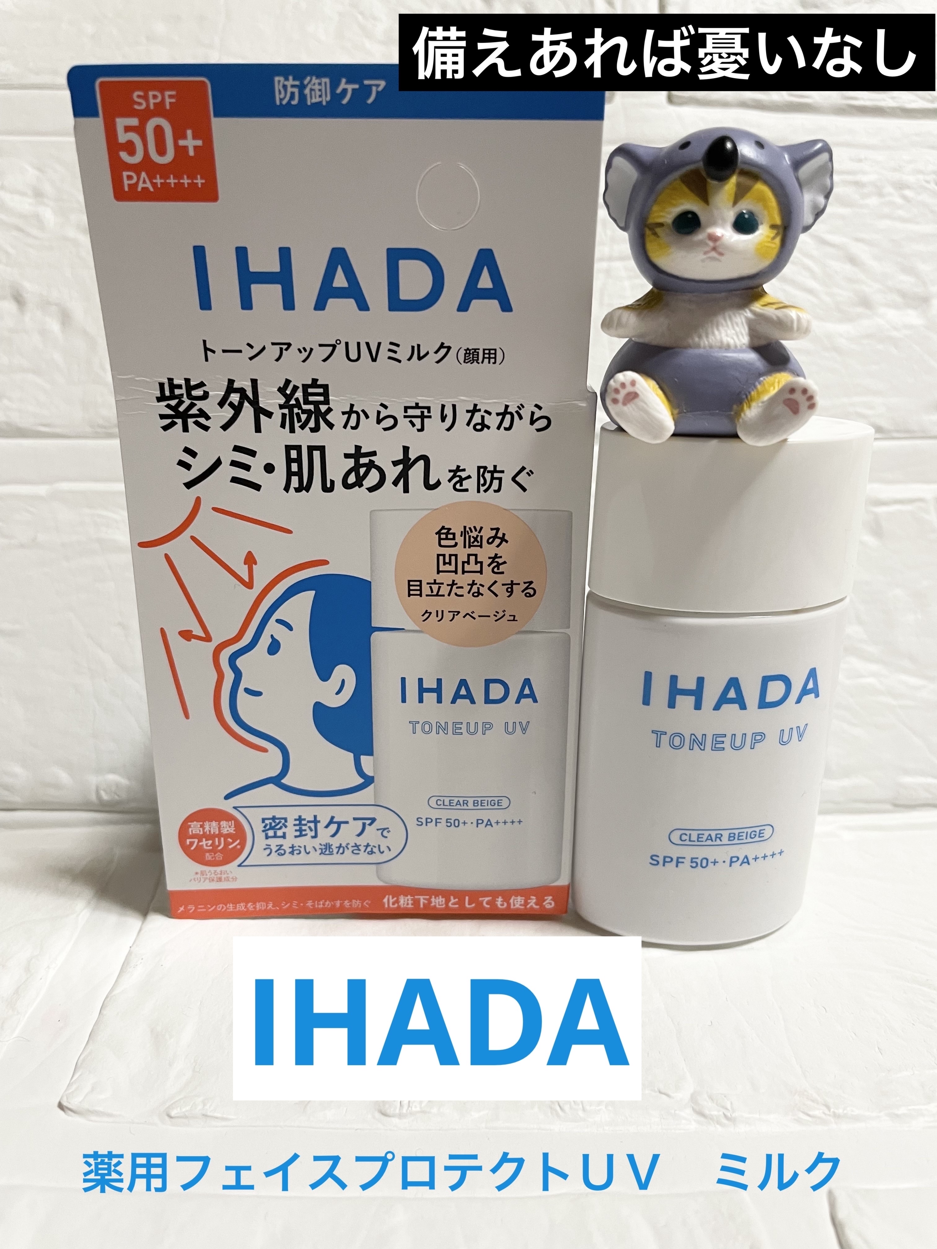 薬用フェイスプロテクトUV ミルク/IHADA/日焼け止めミルクを使ったクチコミ（1枚目）