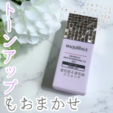 🎀優秀UVカット下地

▶️マキアージュ
ドラマティックスキンセンサーベース EX
トーンアップ

LIPSのプレゼントキャンペーンを通していただきました。

マキアージュの下地は、高校卒業時に初めて買