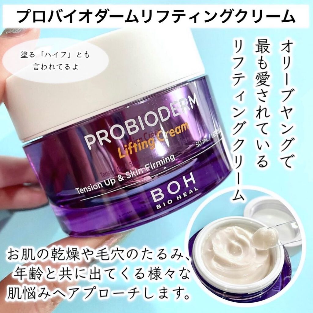 プロバイオダーム リフティング クリーム/BIOHEAL BOH/フェイスクリームを使ったクチコミ(4枚目)