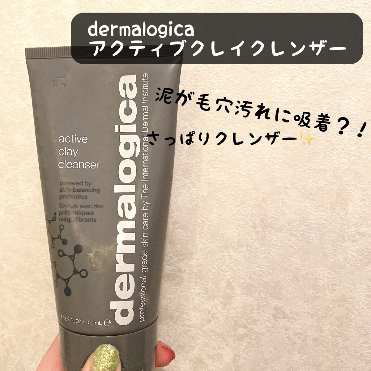 アクティブクレイクレンザー/ダーマロジカ/洗顔フォームを使ったクチコミ（1枚目）