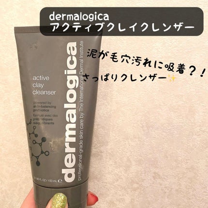 アクティブクレイクレンザー/ダーマロジカ/洗顔フォームを使ったクチコミ(1枚目)