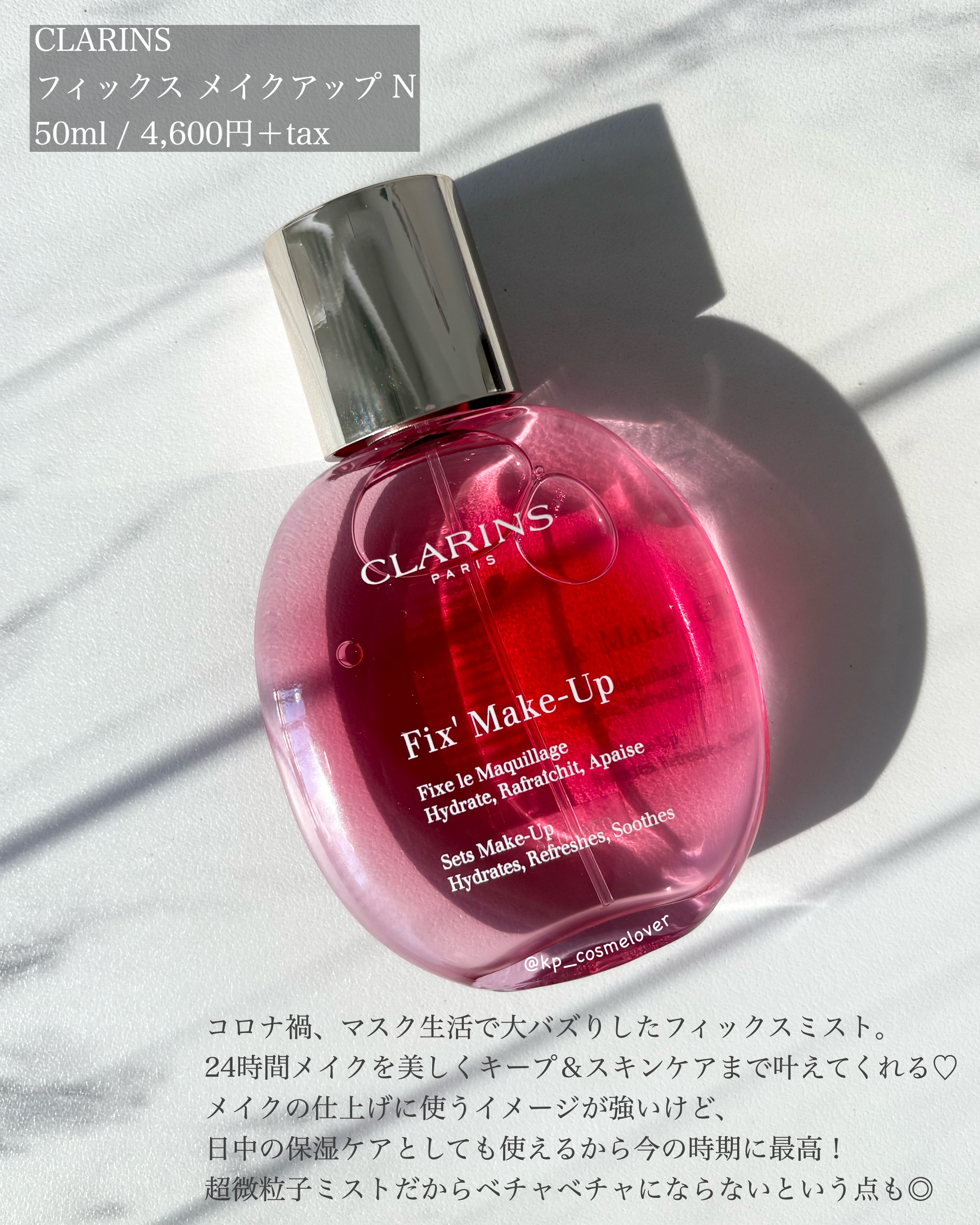 フィックス メイクアップ N/CLARINS/ミスト状化粧水を使ったクチコミ（1枚目）