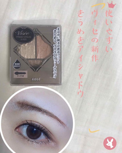 プリズムヴィーナス アイズ/Visée/アイシャドウパレットを使ったクチコミ(1枚目)