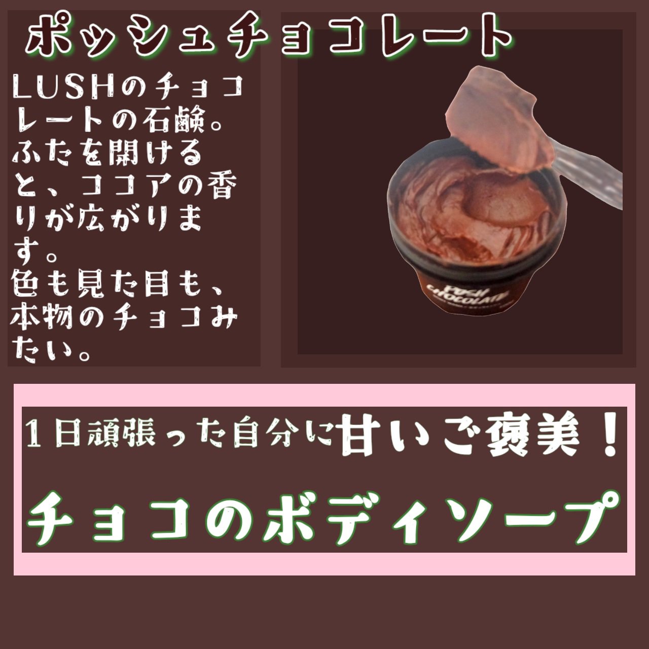 乾燥肌によるコスメ絵日記のクチコミ「隠れた名品！本物みたいなチョココスメ♡頑張った自分にご褒美「チョコレート」のボディソープ


.....」（1枚目）