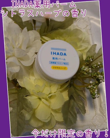 イハダ 薬用バーム【医薬部外品】 20g シトラスハーブの香り(限定)/IHADA/フェイスバームを使ったクチコミ（1枚目）