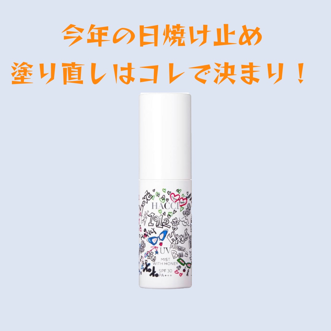 日焼け止めミスト B/HACCI/日焼け止めミスト・スプレーを使ったクチコミ（1枚目）