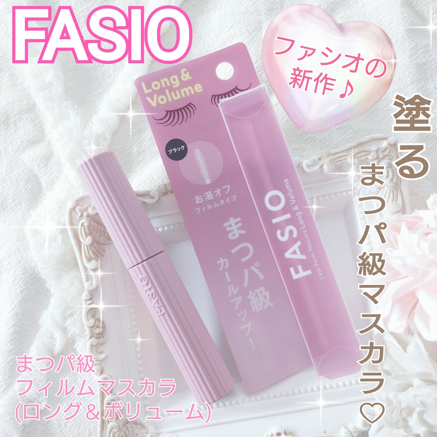 まつパ級 フィルム マスカラ (ロング&ボリューム)/FASIO/マスカラを使ったクチコミ(1枚目)