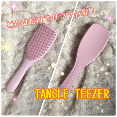 タングルティーザー ザ・アルティメットディタングラー/TANGLE TEEZER/ヘアブラシを使ったクチコミ（1枚目）