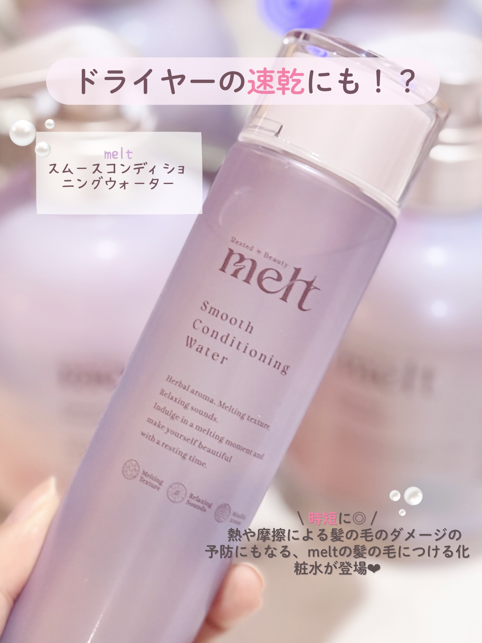 スムース コンディショニング ウォーター/melt/アウトバストリートメントを使ったクチコミ（2枚目）