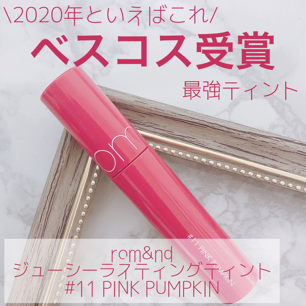 ジューシーラスティングティント/rom&nd/リップティントを使ったクチコミ（1枚目）