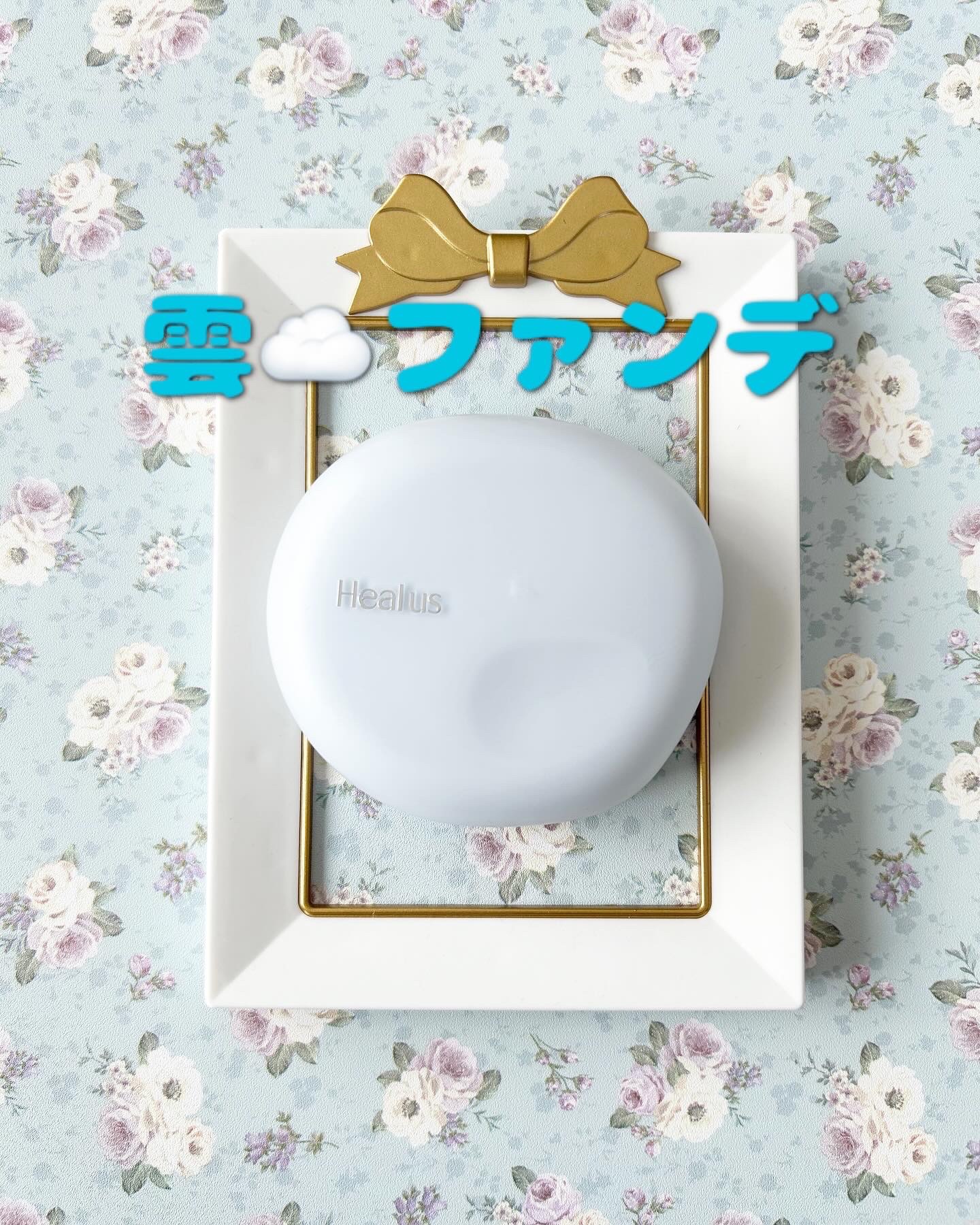 Skin breathing cushion Cloud/Healus/クッションファンデーションを使ったクチコミ（1枚目）