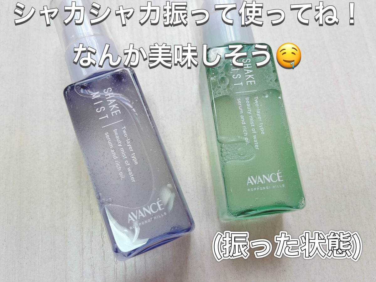 アヴァンセ シェイクミスト しっとり/アヴァンセ/ミスト状化粧水を使ったクチコミ(3枚目)