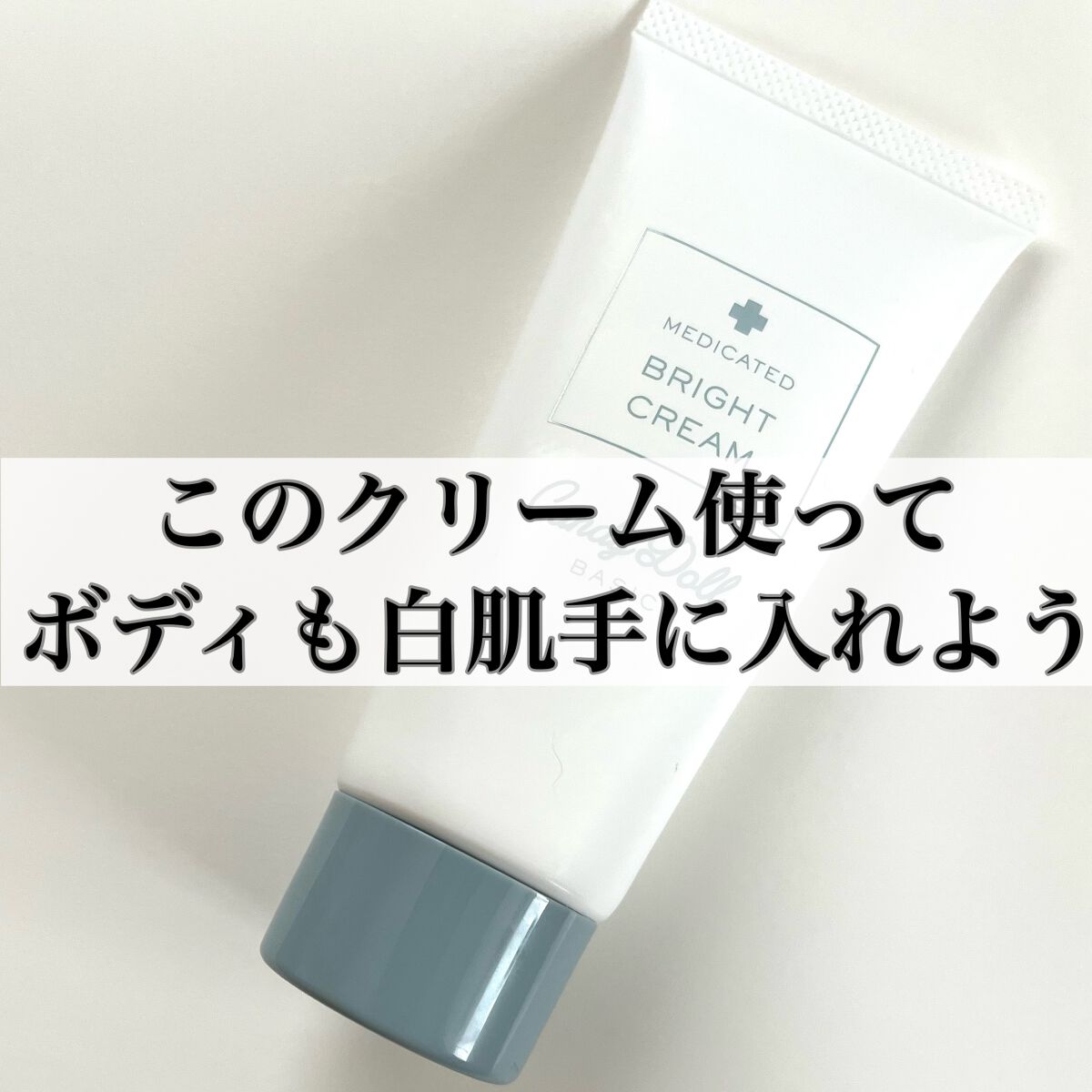 薬用ブライトピュアクリームOTG/CandyDoll/ボディクリームを使ったクチコミ（1枚目）