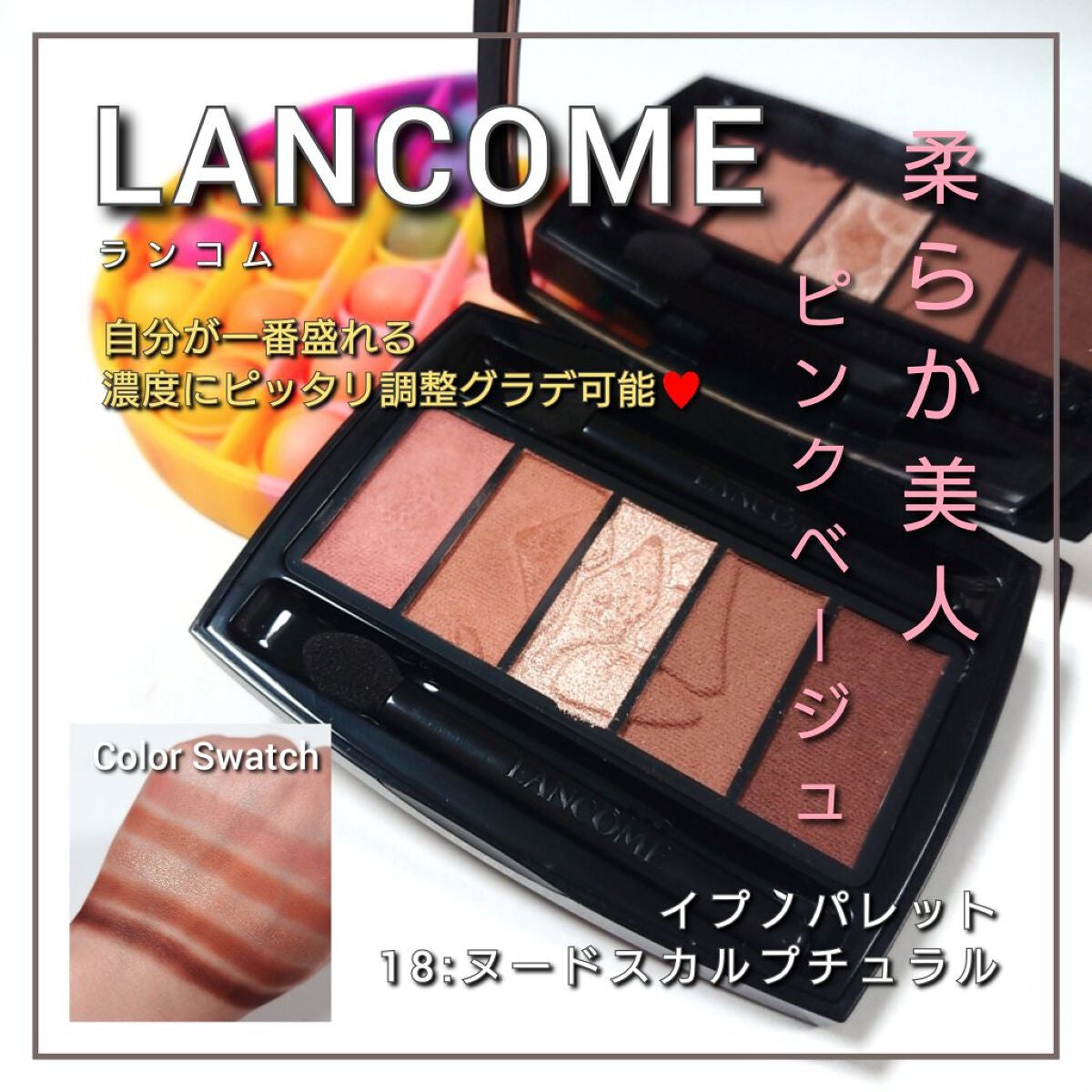 イプノ パレット/LANCOME/アイシャドウパレットを使ったクチコミ(1枚目)
