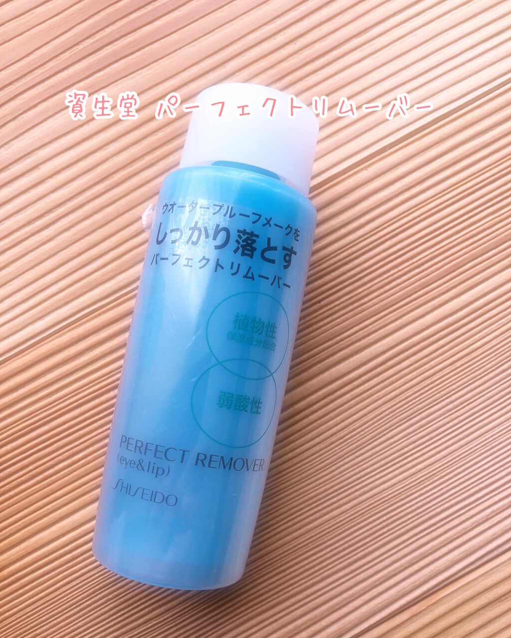 パーフェクトリムーバー（アイ＆リップ）/SHISEIDO/ポイントメイクリムーバーを使ったクチコミ（1枚目）