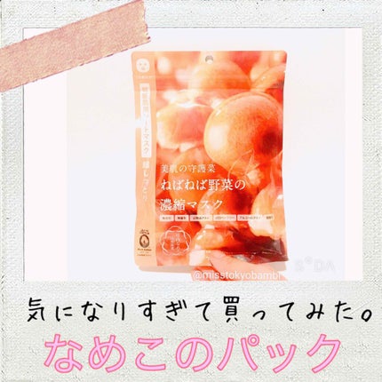 ねばねば野菜の濃縮マスク なめこ/@cosme nippon/シートマスク・パックを使ったクチコミ(1枚目)