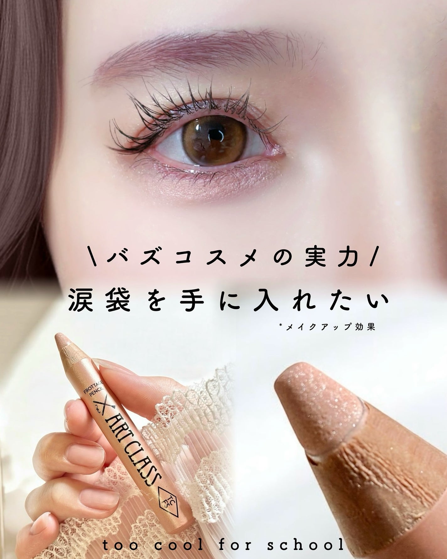 アートクラス フロッタージュペンシル/too cool for school/スティックアイシャドウを使ったクチコミ(1枚目)
